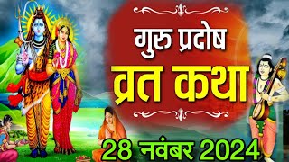 प्रदोष व्रत कथा Pradosh Vrat Katha प्रदोष व्रत की कहानी प्रदोष व्रत Pradosh Vrat Ki Kahani [upl. by Olzsal]