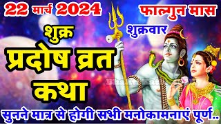 शुक्र प्रदोष व्रत कथा  Shukra Pradosh Vrat Katha  Pradosh Vrat Katha  Pradosh Katha  Shukrawar [upl. by Vallo]