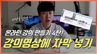 초간단 영상에 자막넣기 윈도우 무비메이커 활용 나만의 온라인 강의 만들기 4탄 이지쌤 [upl. by Avle688]