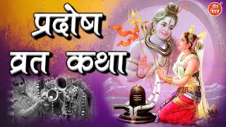 प्रदोष व्रत कथा  Pradosh Vrat Katha  प्रदोष व्रत की कहानी  Pradosh Vrat Ki Kahani [upl. by Dieterich855]