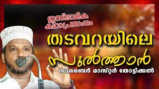 തടവറയിലെ സുൽത്താൻ  Islamic Katha Prasangam Malayalam  Zubair Master Thottikkal [upl. by Dewey257]