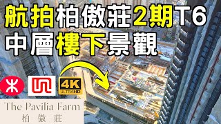 【柏傲莊 The Pavilia Farm】航拍2期T6 中層樓下景觀｜新世界｜大圍站上蓋｜13期共3090伙｜車公廟路18號｜沙田｜Tai Wai｜Che Kung Miu Road [upl. by Tilly287]