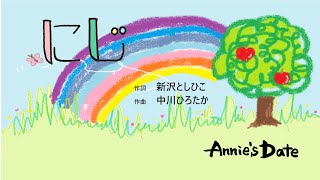 「にじ」童謡【Covered by Annies Date】（きっと明日はいい天気）歌詞付き にじうたってみた​ [upl. by Rosenquist]