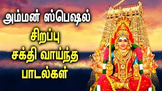 Amman Powerful Padal  Amman Mariamman Padalgal  Best Tamil Devotional Songs [upl. by Werby]