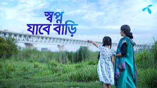 স্বপ্ন যাবে বাড়ি  গ্রামীণফোন [upl. by Ihsir]