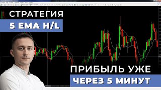 Скальпинг стратегия 5 EMA HL  Сделки каждые 5 минут [upl. by Ellicec]