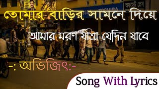 Tomar Barir Samne Diye Amar Maron Jatra Jedin Jabe Song With Lyrics  Abhijit  তোমার বাড়ির সামনে [upl. by Odlareg128]