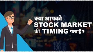 Stock Market Timings in India  हिंदी [upl. by Diannne]