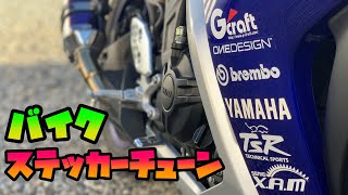 【YZFR25】ステッカーチューンとマイクテスト！ステッカーでお手軽カスタム！ [upl. by Drisko564]