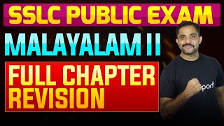 SSLC Public Exam Malayalam II  Full Chapter Summary  Eduport [upl. by Naves926]