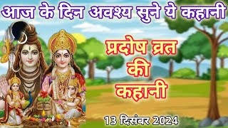 प्रदोष व्रत कथा 2024  Pradosh Vrat Katha  प्रदोष व्रत की कहानी  Pradosh Vrat ki Kahani [upl. by Yhtimit]