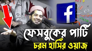 ফেসবুকের পার্টি চরম হাসিঁর ওয়াজ😂  Eliasur Rahman Zihadi waz । ইলিয়াছুর রহমান জিহাদী [upl. by Lemmueu506]