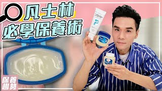 凡士林保養大全！超平價所有膚質必學的萬用招式 ll Kevin想得美 ll Vaseline Skincare Tips [upl. by Aindrea880]