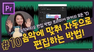 10 음악에 맞춰 자동으로 편집하는 방법 뮤직비디오 편집 프리미어 프로 마커의 모든 것 CC 2018강좌 [upl. by Biegel]