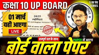 गणित का MODEL PAPER Class 10 Maths ✅ बोर्ड वाला पेपर  01 मार्च को पक्का आ सकता है ✅5 का पंच SERIES [upl. by Aziar]