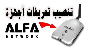 تحميل تعريفات الفا ويفي Alfa Network مجانا [upl. by Enileda]