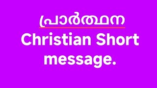 PrarthanaMalayalam Short Message [upl. by Nosrej]