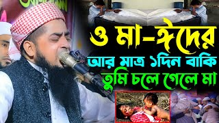 ও মাঈদের আর মাত্র ১ দিন বাকি তুমি চলে গেলে মা  Mufti eliasur rahman zihadi  ইলিয়াছুর রহমান জিহাদী [upl. by Sadick644]