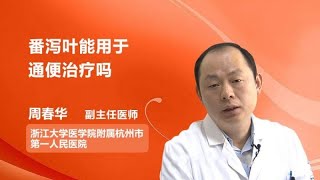 番泻叶能用于通便治疗吗 周春华 浙江大学医学院附属杭州市第一人民医院 [upl. by Itsa]