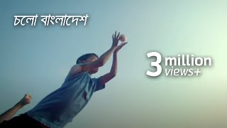 চলো বাংলাদেশ  Cholo Bangladesh Music Video [upl. by Imat]