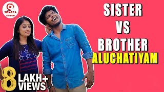 AKKA  THAMBI ALUCHATIYAM  Brother vs Sister Sothanaigal  Sirappa Seivom [upl. by Navarro505]