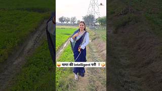 पापा की Intelligent परी 😜🤪 Comedy Shorts comedy trending funny shorts youtubeshorts [upl. by Gladi]