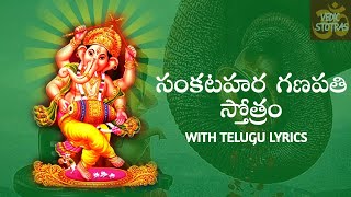 Sankatahara Ganapati Stotram ప్రణమ్య శిరసా దేవం  vedic stotras  Telugu  With lyrics [upl. by Henn]