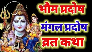 मंगल प्रदोष व्रत कथा  Mangal Pradosh Vrat Katha  Pradosh Vrat Katha  Pradosh Katha  Mangalwar [upl. by Mitzie721]