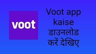 Voot app kaise डाउनलोड करें देखिए [upl. by Dorine]