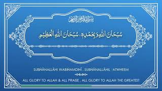 Subhanallahi wa bihamdihi Subhan allahil azeem  100x Daily Zikr Series  Tasbeeh of Angels [upl. by Hagen]