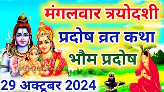 मंगलभौम प्रदोष की कथा  Pradosh Vrat Katha  Bhaum Pradosh Vrat Katha  Pradosh Vrat 2024  Pradosh [upl. by Mann134]