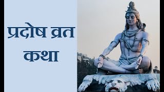 Pradosh vrat katha  प्रदोष व्रत कथा  Trayodashi Vrat  कहानी सुनने से मिलेगा भोले का आशीर्वाद [upl. by Buna]