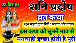 शनि प्रदोष व्रत कथा ।Shani Pradosh Vrat Katha । Pradosh Vrat Katha ।शनि प्रदोष व्रत की कथा ।Pradosh [upl. by Tavey]