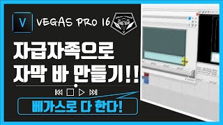 베가스 프로 Vegas pro16 강좌 115  자막바 만들기 [upl. by Aicirtan459]