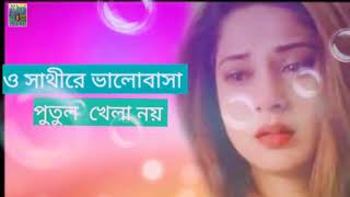 ও সাথীরে ভালোবাসা পুতুল খেলা নয়  O Saathi Re valobasa Putul khela noy [upl. by Lemaceon]