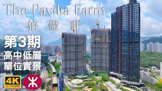 【柏傲莊III】高中低層單位實景｜The Pavilia Farm｜新世界｜大圍站上蓋｜農莊生活｜階梯田園農圃｜沙田車公廟路18號｜沙田｜名城｜星凱堤岸｜瓏珀山 [upl. by Netnert165]