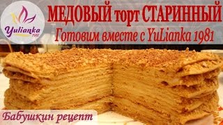 МЕДОВИК по бабушкиному рецепту Готовим вместе с YuLianka1981 Honey Cake Recipe [upl. by Neerol813]