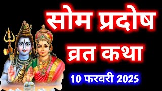 सोम प्रदोष व्रत कथा ।Som Pradosh Vrat Katha । Pradosh Vrat Katha । सोम प्रदोष व्रत की कथा ।Pradosh [upl. by Morgenthaler]