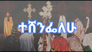 ዘምሪ እዝራ ሀሚካኤል¶ተሸንፌለሁ¶ Zemari Ezira HMichaelTeshenifalew [upl. by Llennod533]