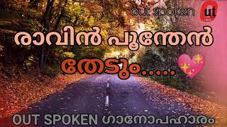 Ravin poonthen thedummalayalam love songsNaduvazhikalmohanlal songsromantic hits [upl. by Nysa425]