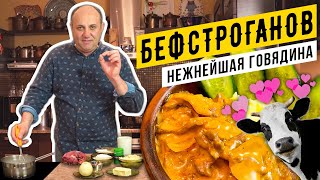 БЕФСТРОГАНОВ из говядины  самый классический рецепт  Лазерсон делает ФАРШ руками [upl. by Inihor]