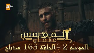 المؤسس عثمان  الموسم الثاني  الحلقة 163  مدبلج [upl. by Lohman]