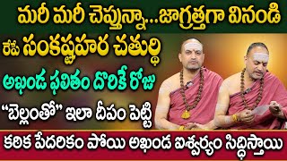 Nandibhatla About Sankatahara Chaturthi  బెల్లంతో ఇలా చేస్తే అఖండ ఐశ్వర్యం ‪ సంకటహర చతుర్థి [upl. by Aoh63]