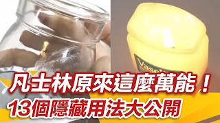 百元有找凡士林原來這麼萬能！ 13個隱藏用法大公開｜setn [upl. by Ellenad]