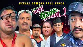 New Nepali Comedy Full ViDEO ।Dalle khursani।।डल्ले खुर्सानिPart2।।lJitu Shivahari Kiran [upl. by Motch]