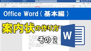 Office Word基本編）案内状の作り方・その2 [upl. by Gambrell573]