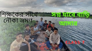 স্বপ্ন যাবে বাড়ি আমার  2024  Shopno Jabe Bari Amar [upl. by Eletnahc851]