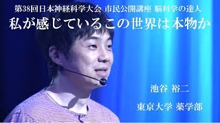 【脳科学の達人】池谷 裕二【第38回日本神経科学大会 市民公開講座】 [upl. by Annavoig815]