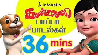 Kanmani Papa Padalgal Vol 2  Tamil Rhymes for Children  Infobells [upl. by Aldo929]