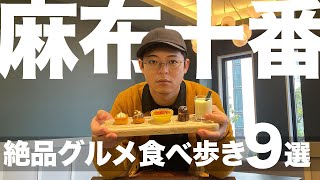 【麻布十番食べ歩き】過去最高のたい焼きとメンチに出会った [upl. by Uhn]